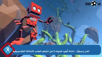 الآن رسميًا.. Atari تُعيد للحياة 5 من أشهر ألعاب Ubisoft الكلاسيكية